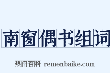 南窗偶书组词是什么意思的图片